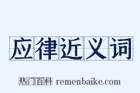 应律近义词是什么意思的图片